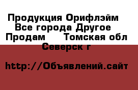 Продукция Орифлэйм - Все города Другое » Продам   . Томская обл.,Северск г.